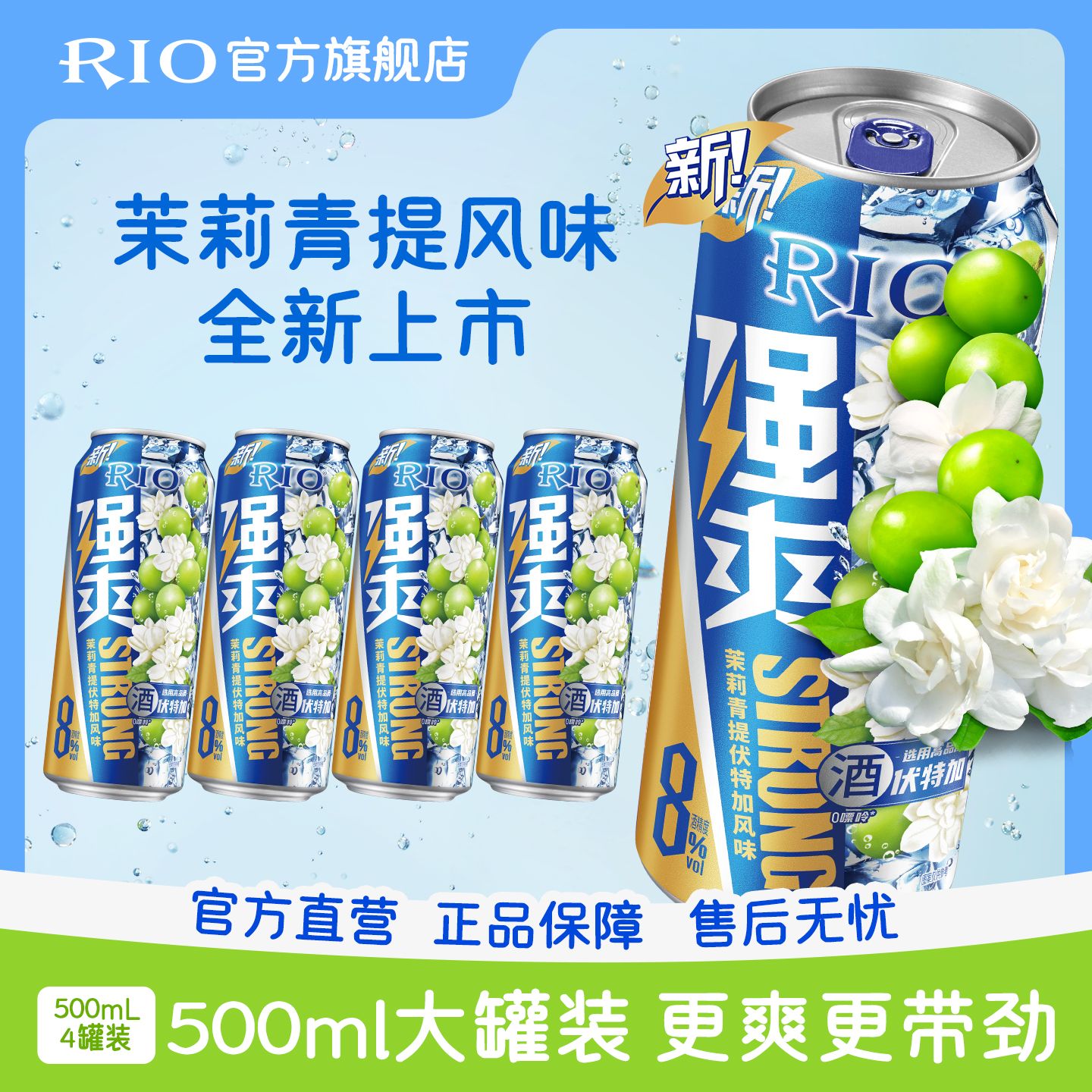 大罐装RIO锐澳预调鸡尾酒8度强爽500ml*4罐茉莉青提果酒不信邪sg
