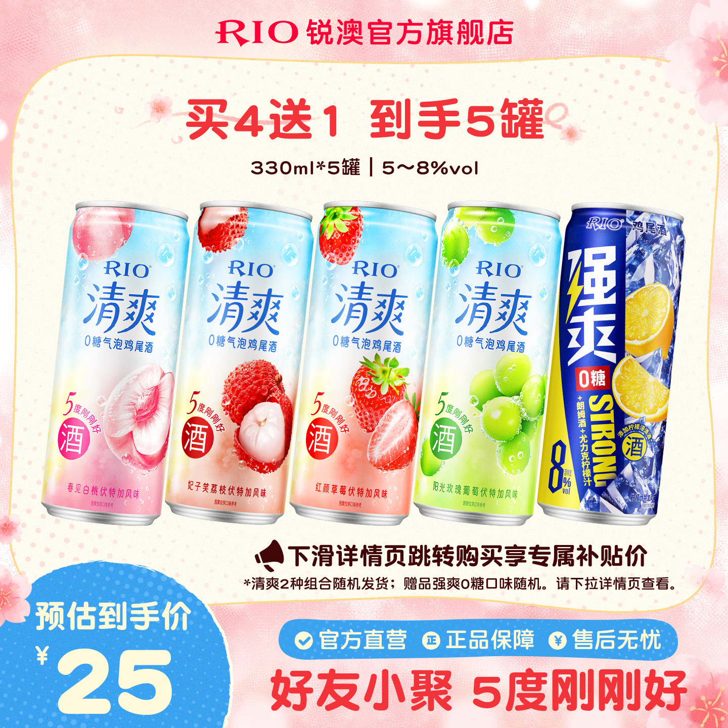 RIO锐澳预调鸡尾酒低度酒5度清爽8度强爽330m*5罐气泡果酒甜酒