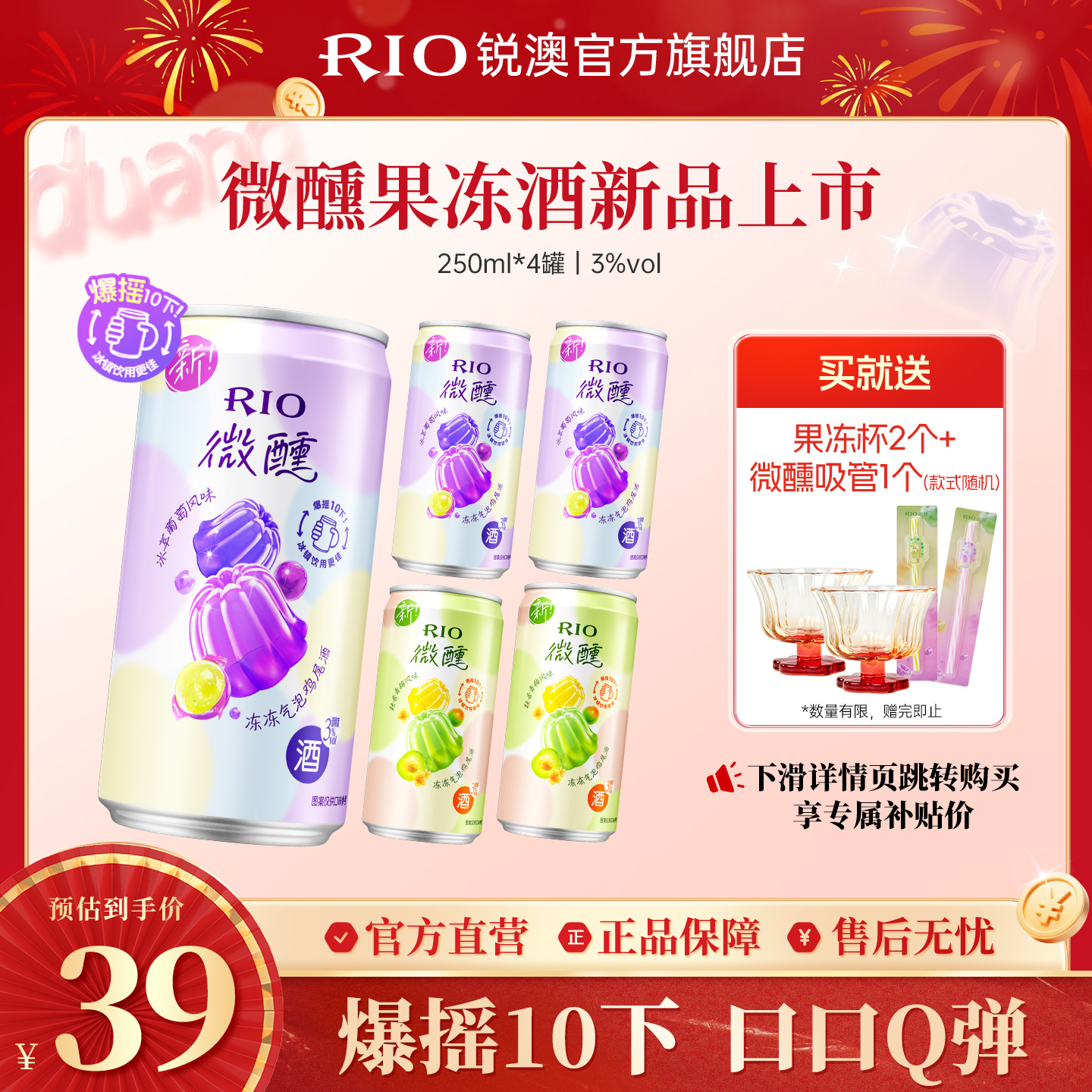 RIO微醺果冻酒250ml*4罐