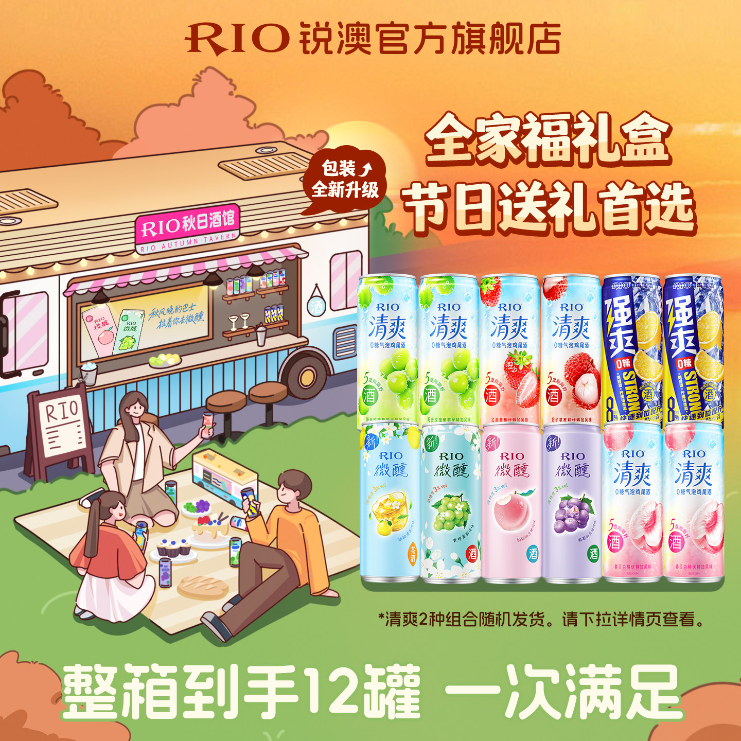 礼盒装送礼RIO锐澳微醺清爽强爽全家福礼盒12罐330ml鸡尾酒果酒