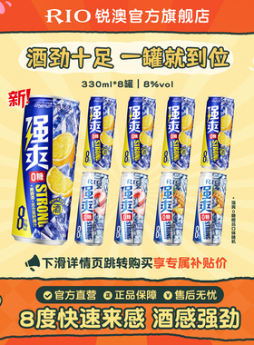 RIO锐澳预调鸡尾酒8度强爽0糖330ml*8罐低度气泡酒果酒伏特加