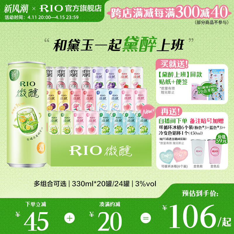 [黛玉联名]RIO鸡尾酒微醺青提茉莉低度女生果酒330ml*24罐冷变杯