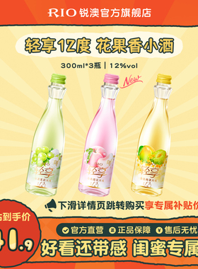 RIO锐澳12度轻享300ml*3瓶低度酒伴手礼女士订婚果酒预调鸡尾酒