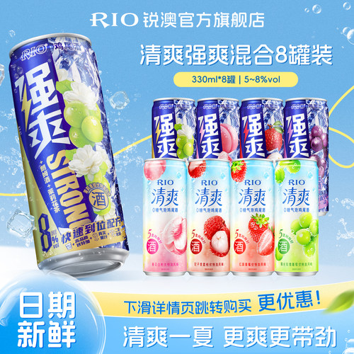 RIO预调鸡尾酒清爽强爽330ml*8罐