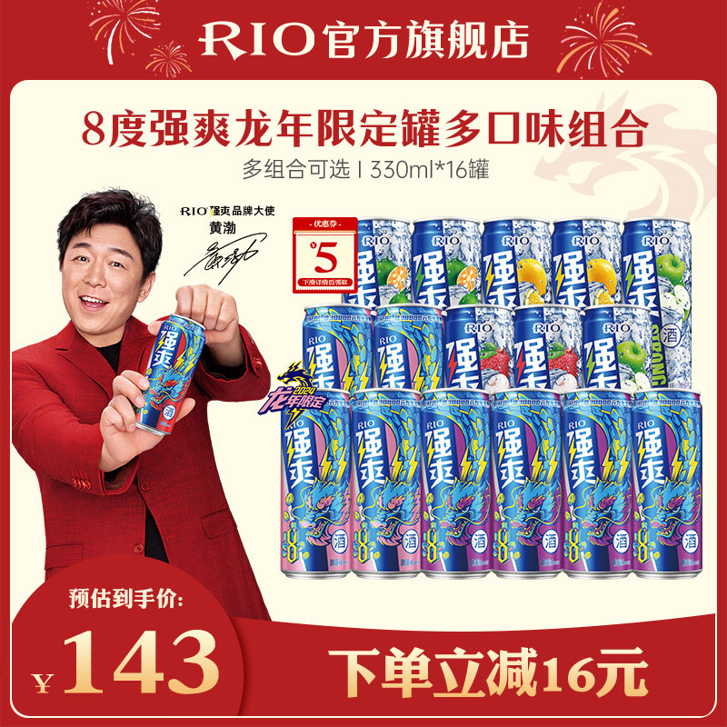 【过年不打烊】RIO锐澳预调鸡尾酒8度强爽330ml*16罐果酒气泡酒