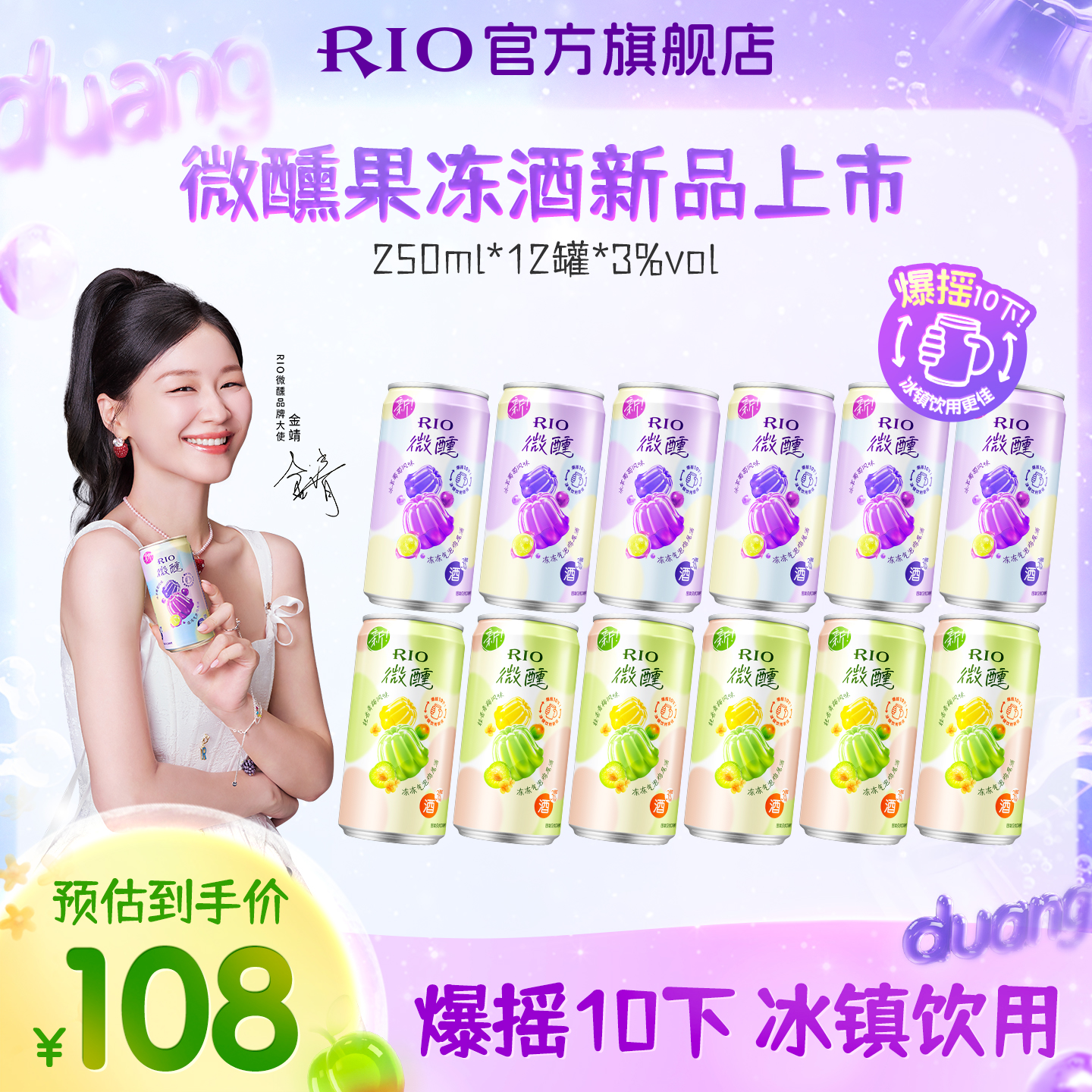 【新品】RIO锐澳3度微醺果冻酒250ml*12罐果味低度气泡鸡尾酒果酒