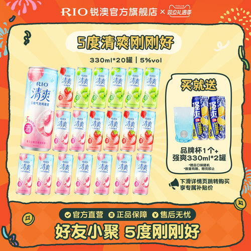 RIO锐澳鸡尾酒清爽330ml*20罐