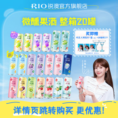 【田曦薇同款】RIO微醺混合20罐