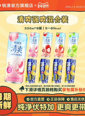 RIO锐澳预调鸡尾酒低度果酒5度清爽8度强爽组合330ml*8罐气泡酒
