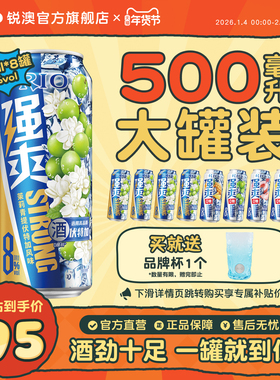 大罐装RIO锐澳预调鸡尾酒8度强爽500ml*8罐茉莉青提果酒不信邪