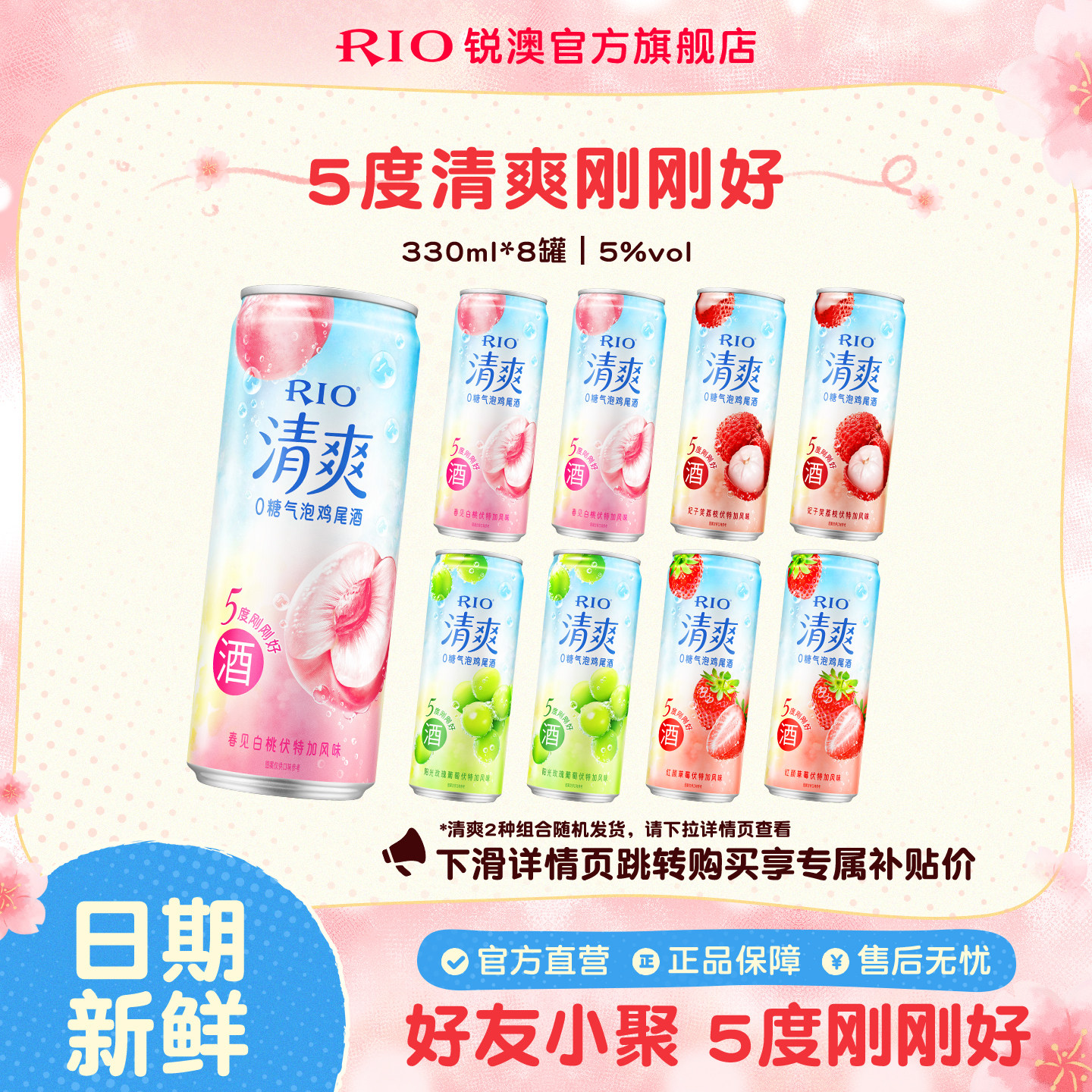 RIO锐澳预调鸡尾酒果酒5度清爽低度气泡酒330ml*8罐伏特加女生酒
