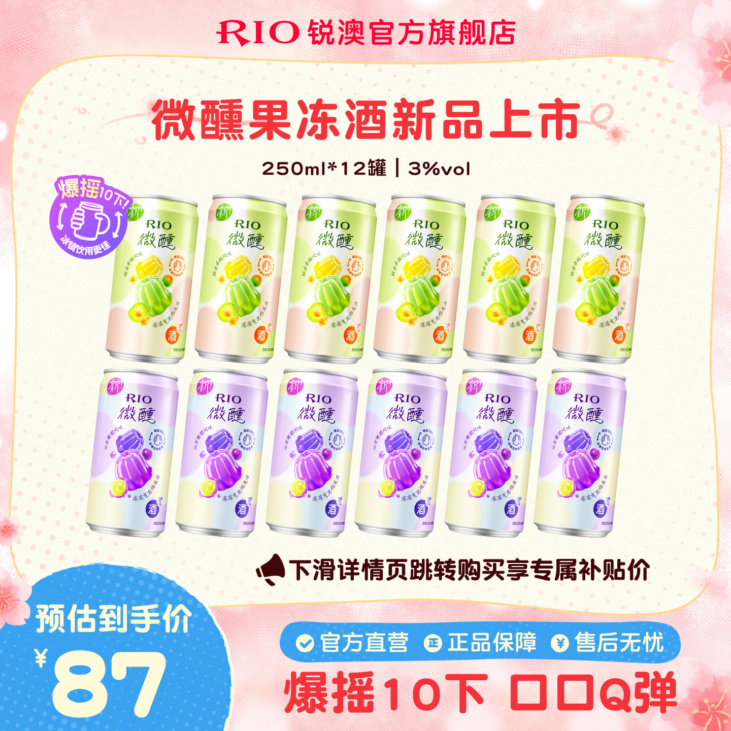 【新品】RIO锐澳3度微醺果冻酒250ml*12罐果味低度气泡鸡尾酒果酒
