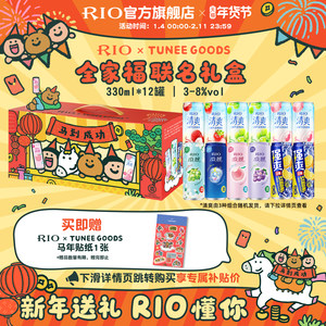 新年礼盒送礼RIO锐澳xTUNEE GOODS联名全家福礼盒12罐330ml鸡尾酒