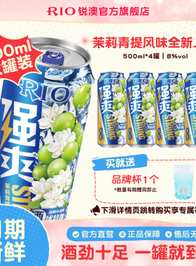 大罐装RIO锐澳预调鸡尾酒8度强爽500ml*4罐茉莉青提果酒不信邪