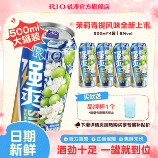 大罐装RIO锐澳预调鸡尾酒8度强爽500ml*4罐茉莉青提果酒不信邪