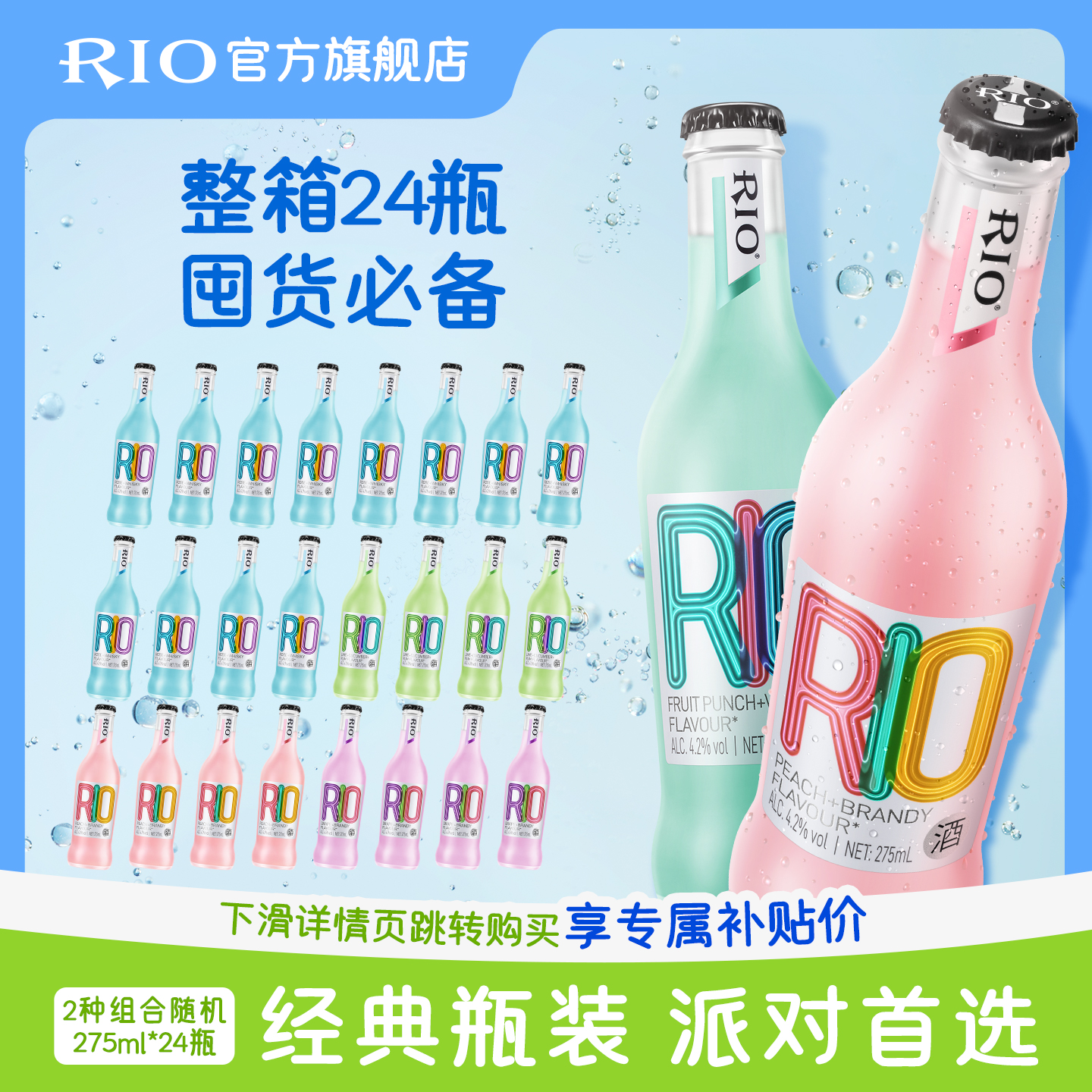 RIO锐澳预调鸡尾酒经典玻璃瓶露营整箱275ml*24瓶聚会派对气泡酒