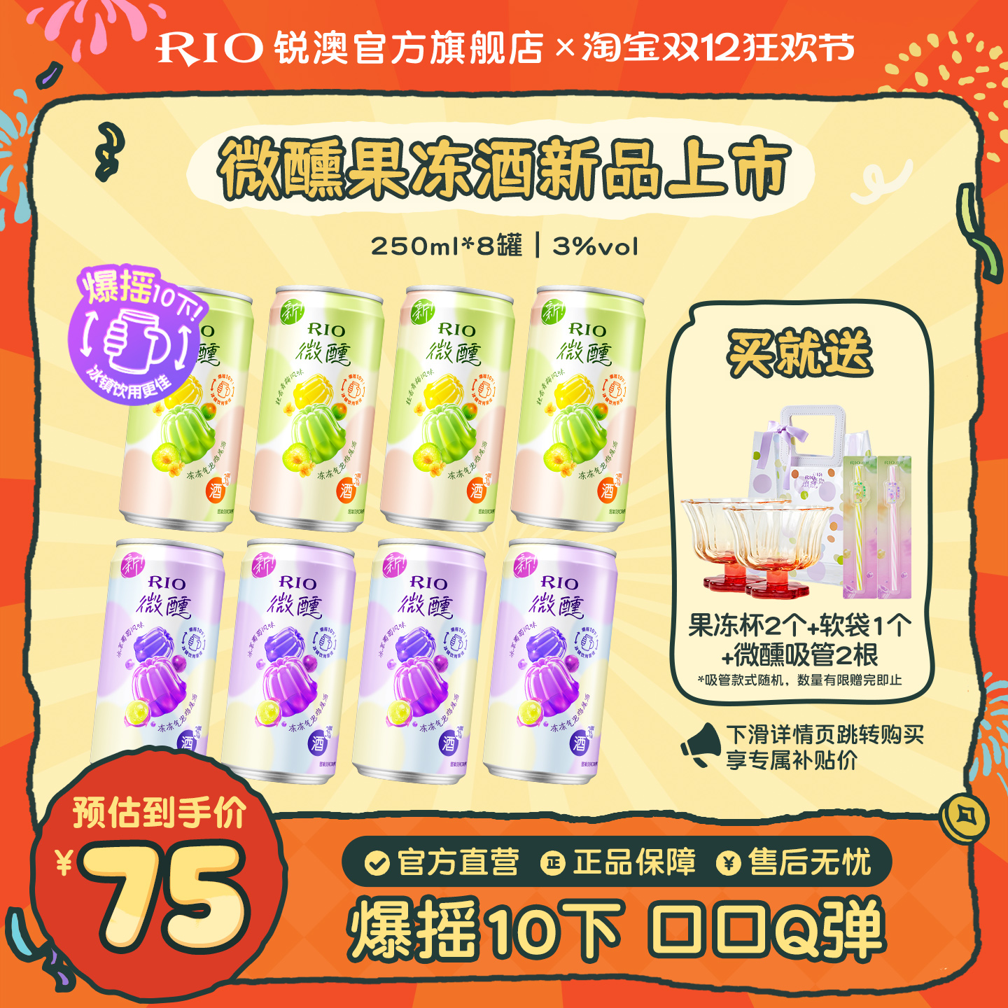 RIO锐澳果冻酒250ml*8罐