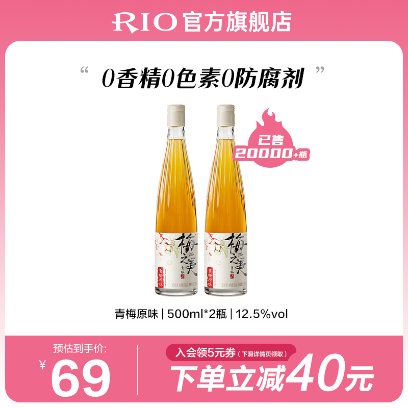 RIO梅之美青梅酒梅子酒微醺无添加女士酒果酒低度500ml*2瓶高颜值