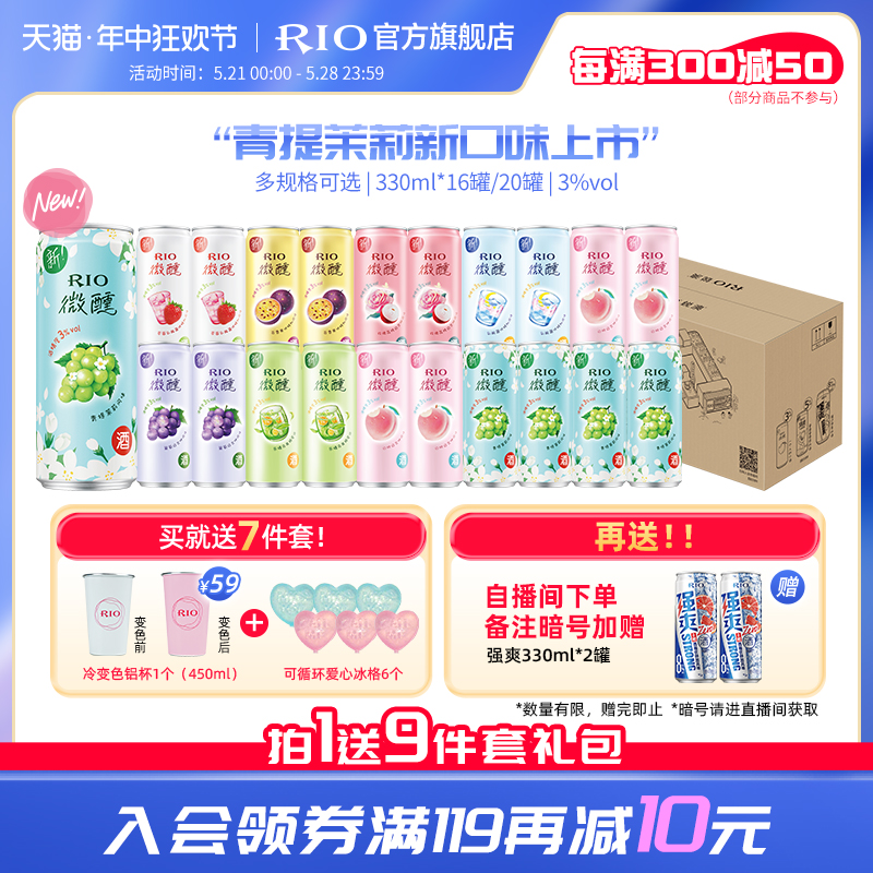 【新品上市】RIO鸡尾酒微醺青提茉莉女生果酒330ml*20罐冷变杯-封面