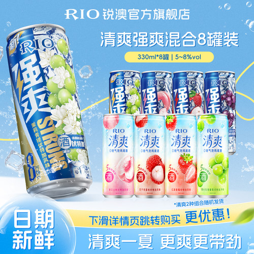 RIO预调鸡尾酒清爽强爽330ml*8罐