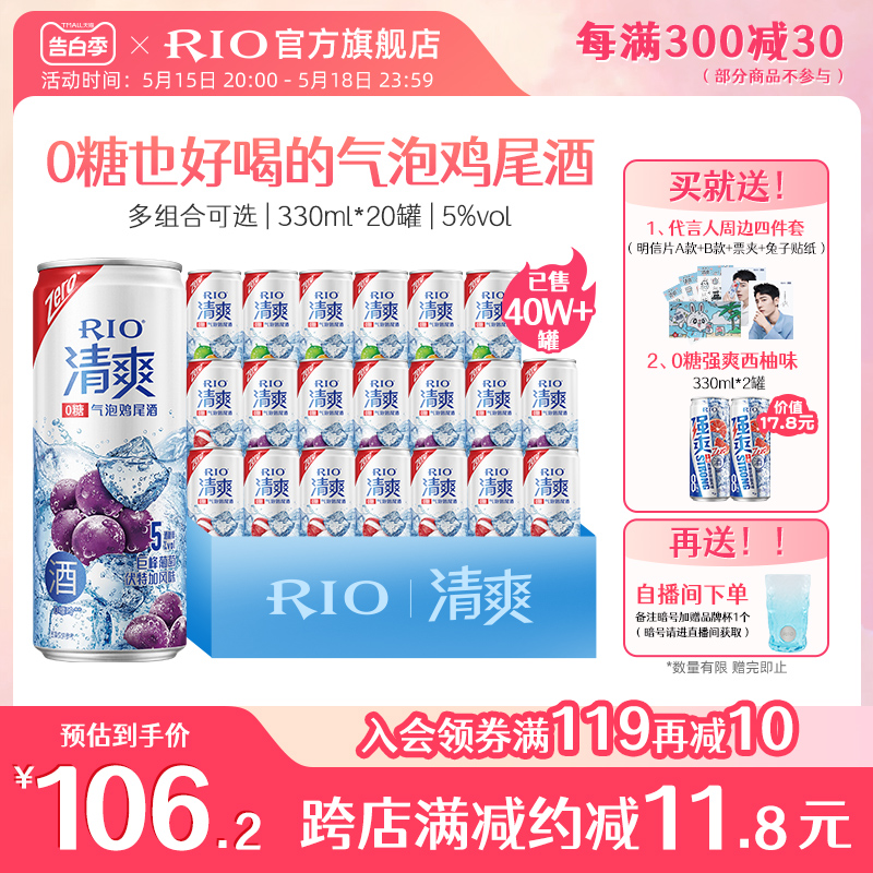 RIO锐澳鸡尾酒清爽330ml*20罐