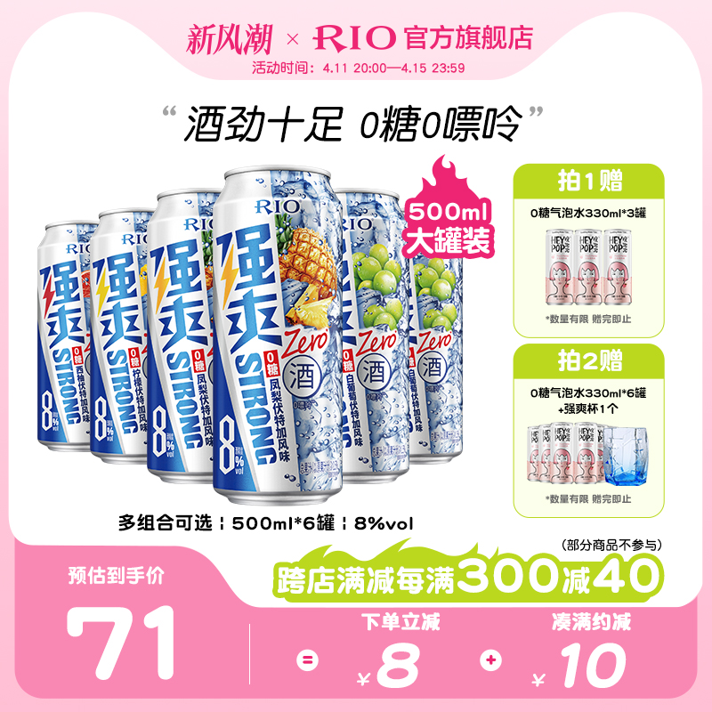 RIO锐澳预调鸡尾酒强爽8度0糖500ml*6罐伏特加气泡酒果酒大罐装