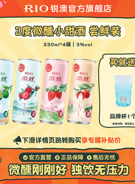 RIO锐澳预调鸡尾酒3度微醺多口味330ml*4罐果酒低度酒女士气泡酒