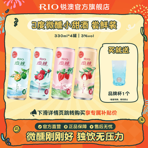 RIO鸡尾酒微醺330ml*4罐