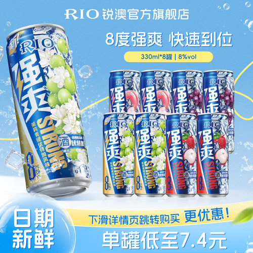 RIO鸡尾酒强爽330ml*8罐