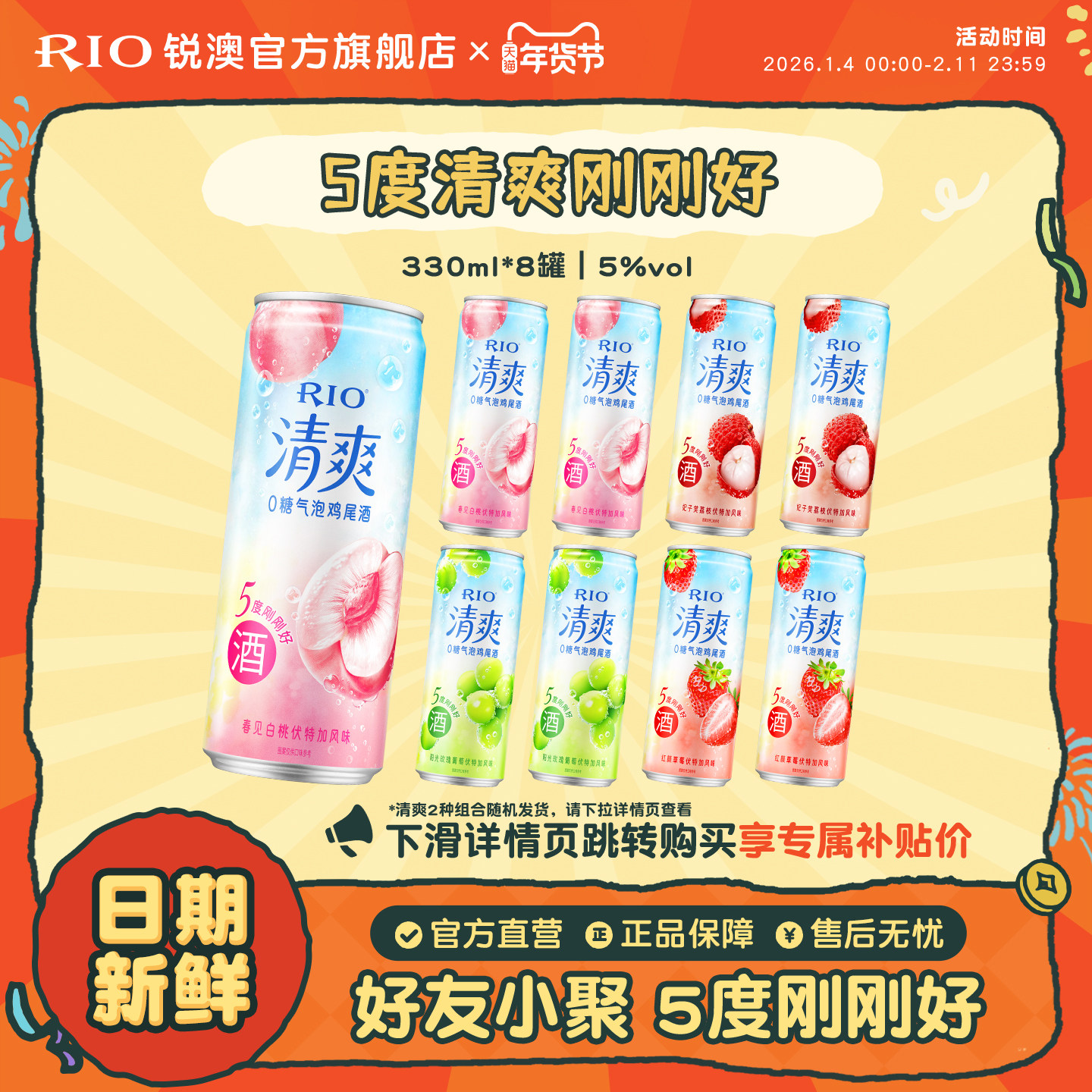 RIO锐澳预调鸡尾酒果酒5度清爽低度气泡酒330ml*8罐伏特加女生酒