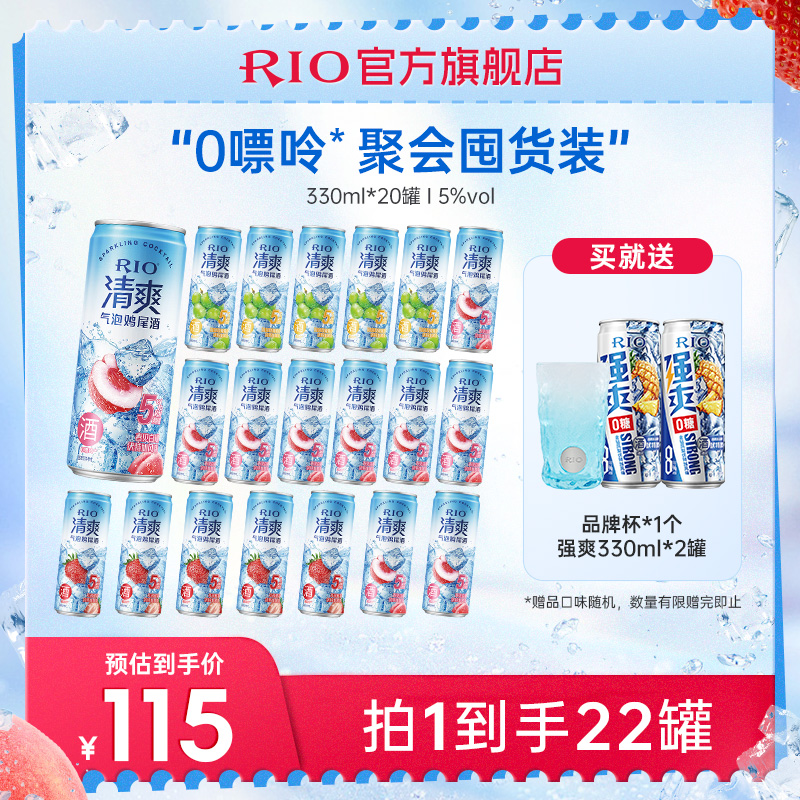 RIO銳澳雞尾酒清爽330ml*20罐