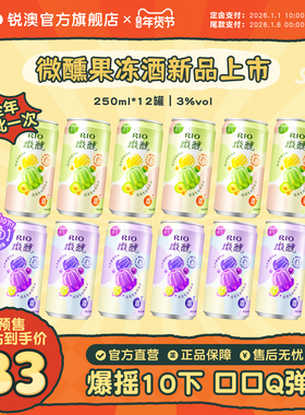 【新品】RIO锐澳3度微醺果冻酒250ml*12罐果味低度气泡鸡尾酒果酒
