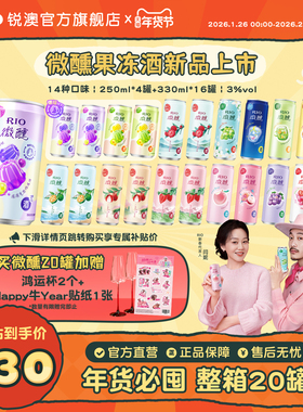 RIO锐澳预调鸡尾酒3度微醺250ml330ml混合20罐果冻酒果酒气泡酒