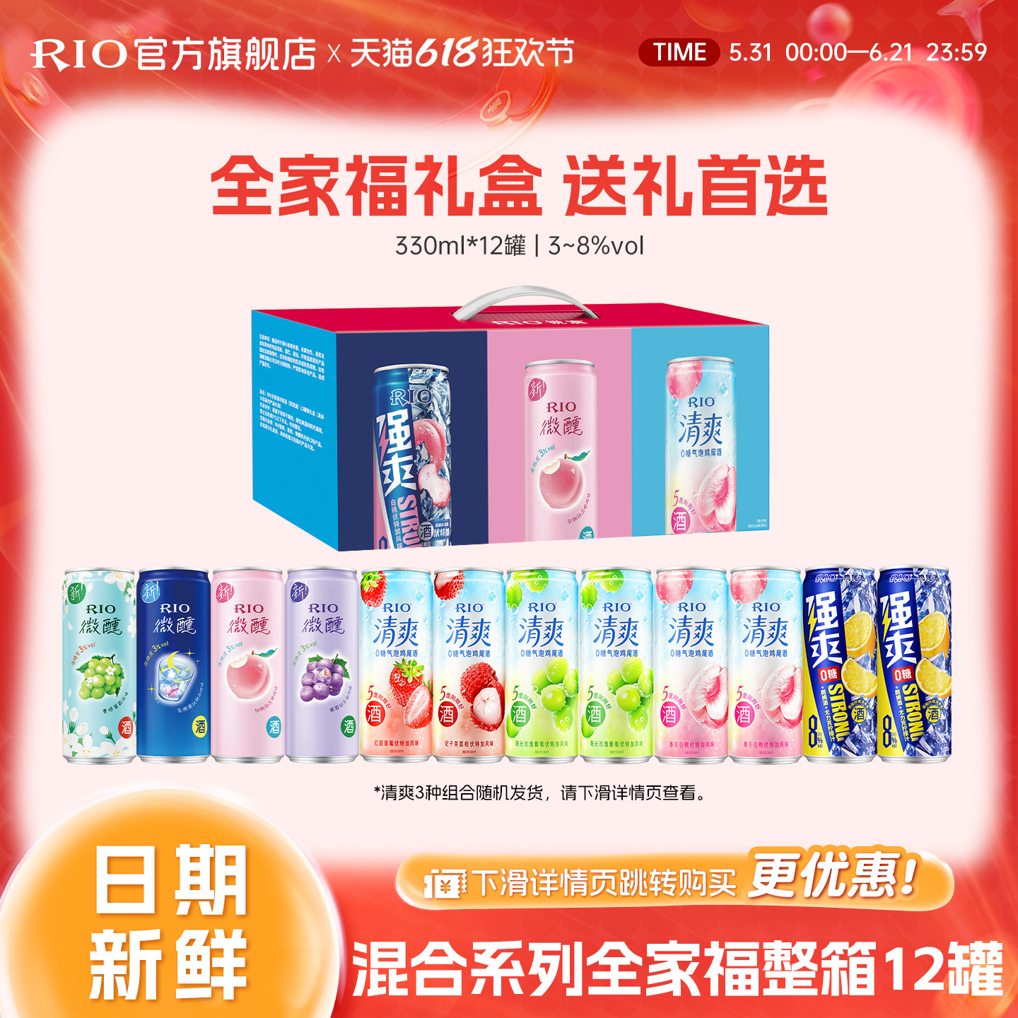 RIO锐澳预调鸡尾酒微醺清爽强爽全家福礼盒12罐330ml气泡果酒甜酒