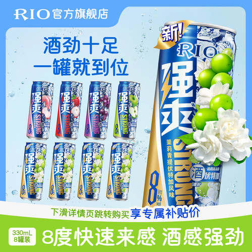 RIO鸡尾酒强爽330ml*8罐
