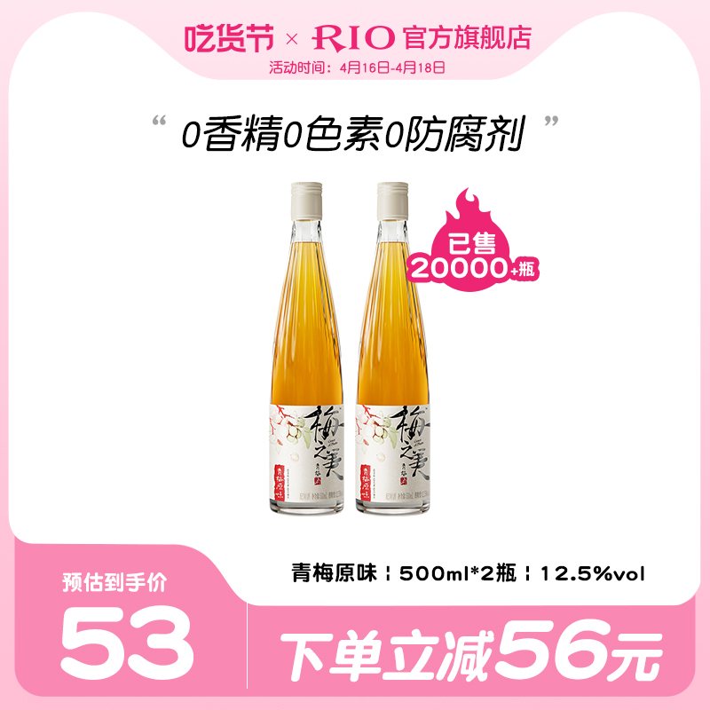 RIO梅之美青梅酒无添加500ml*2瓶