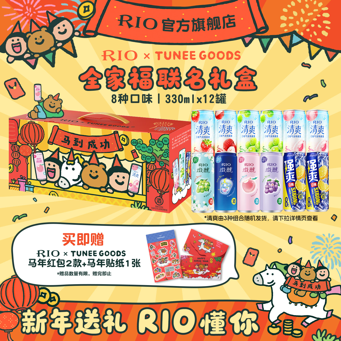 新年礼盒送礼RIO锐澳xTUNEE GOODS联名全家福礼盒12罐330ml鸡尾酒