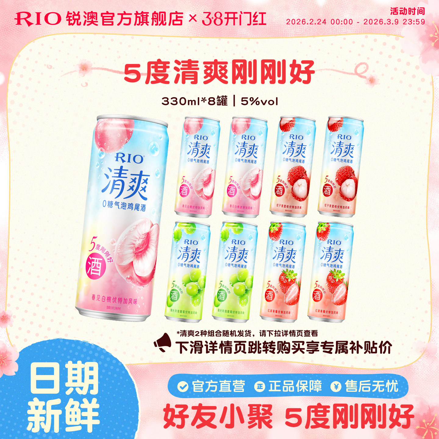 RIO锐澳预调鸡尾酒果酒5度清爽低度气泡酒330ml*8罐伏特加女生酒