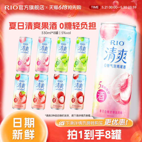 RIO预调鸡尾酒清爽330ml*8罐