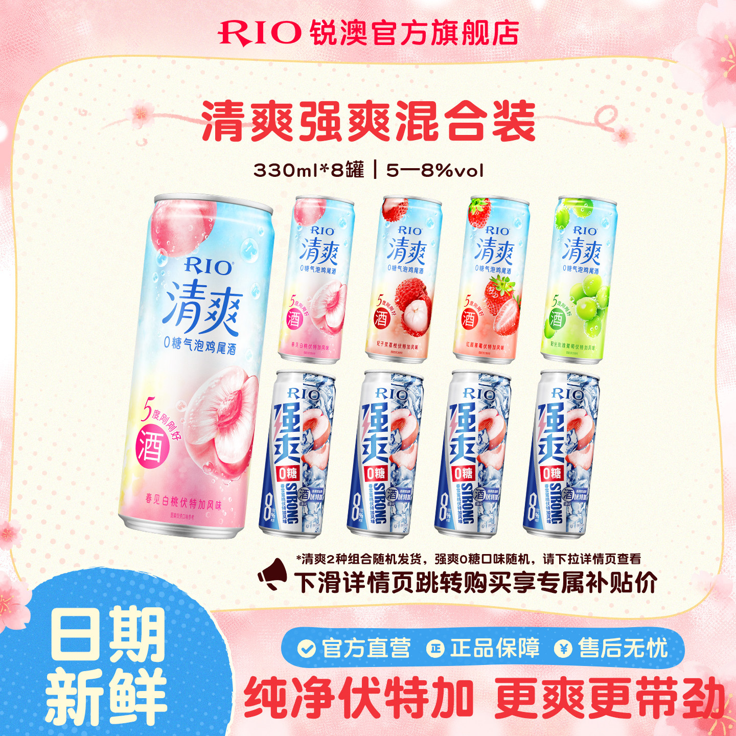 RIO锐澳预调鸡尾酒低度果酒5度清爽8度强爽组合330ml*8罐气泡酒