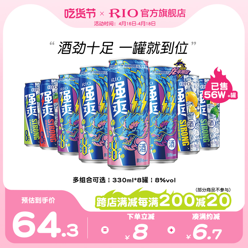 RIO锐澳预调鸡尾酒限定强爽8度330ml*8罐伏特加气泡酒果酒不信邪