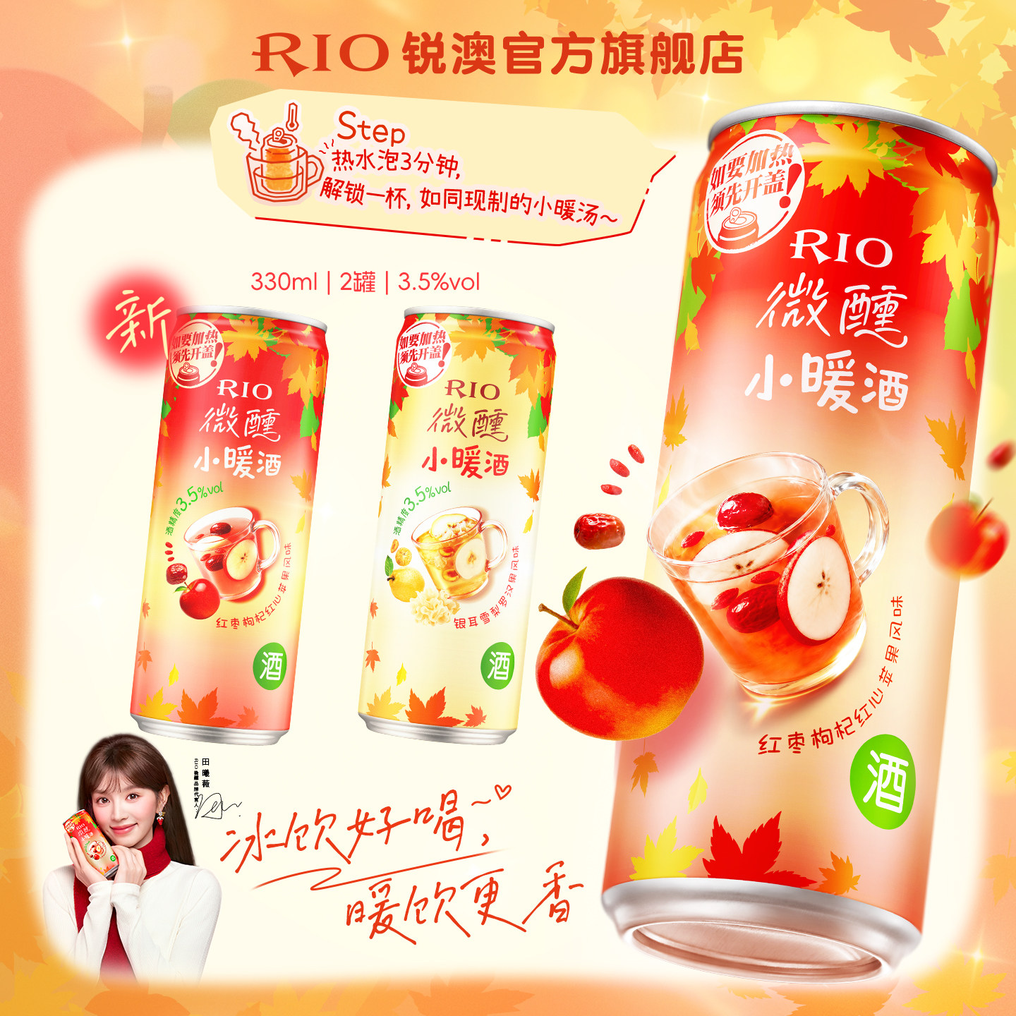 【天猫u先】田曦薇同款新品RIO锐澳鸡尾酒微醺小暖酒330ml*2罐