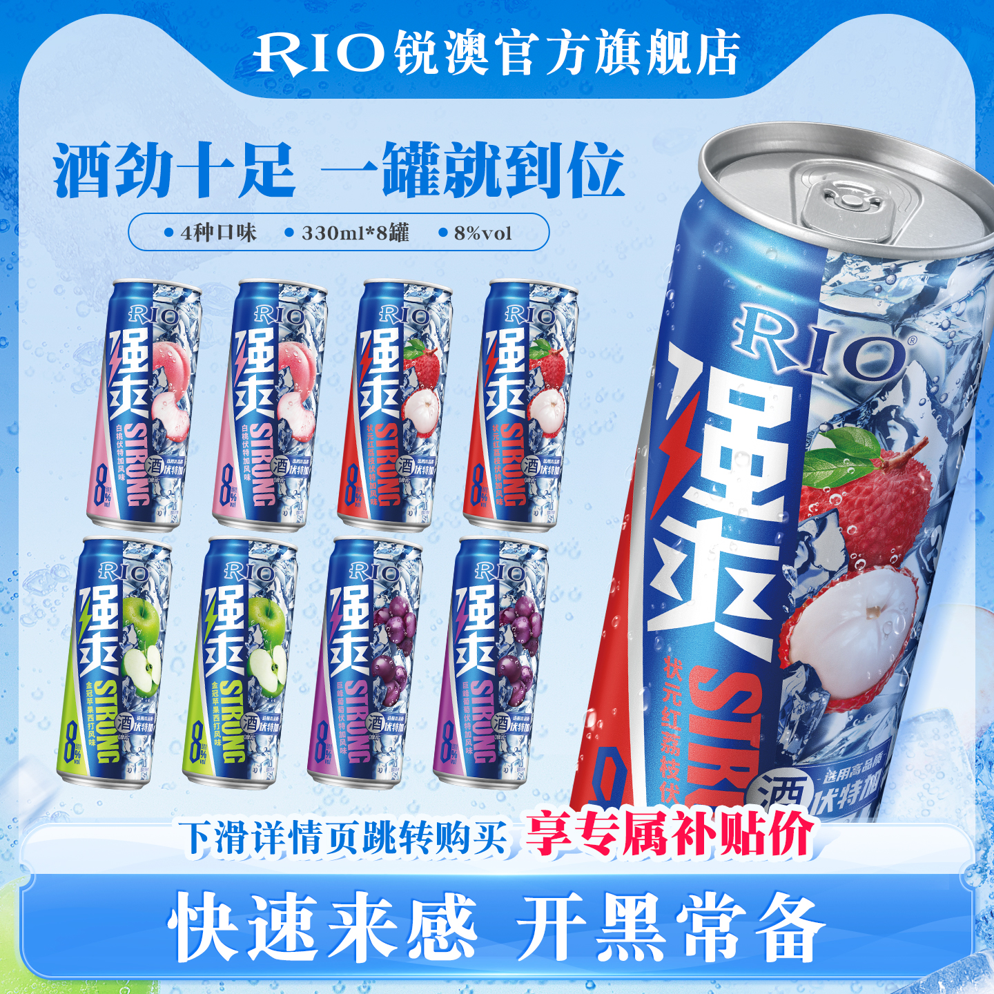 RIO鸡尾酒强爽330ml*8罐