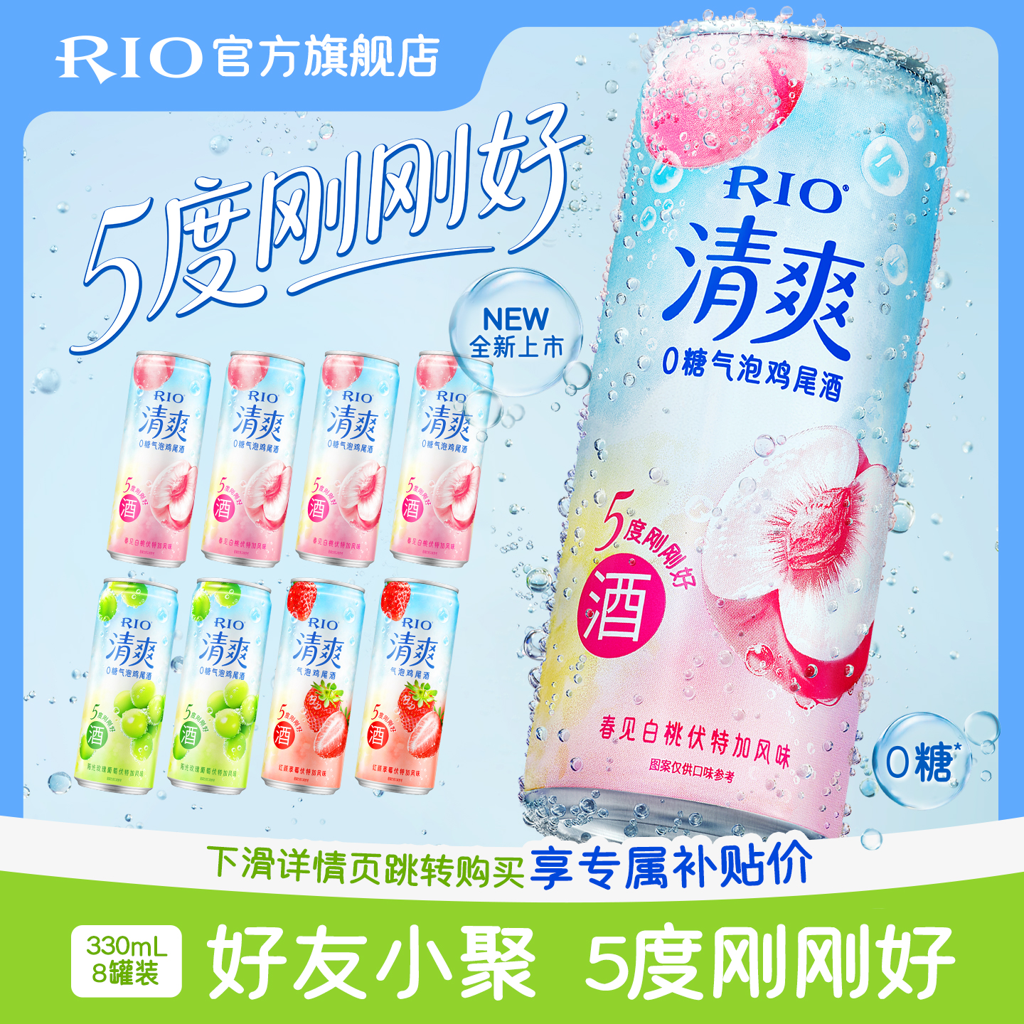 RIO锐澳预调鸡尾酒果酒5度清爽低度气泡酒330ml*8罐伏特加女生酒