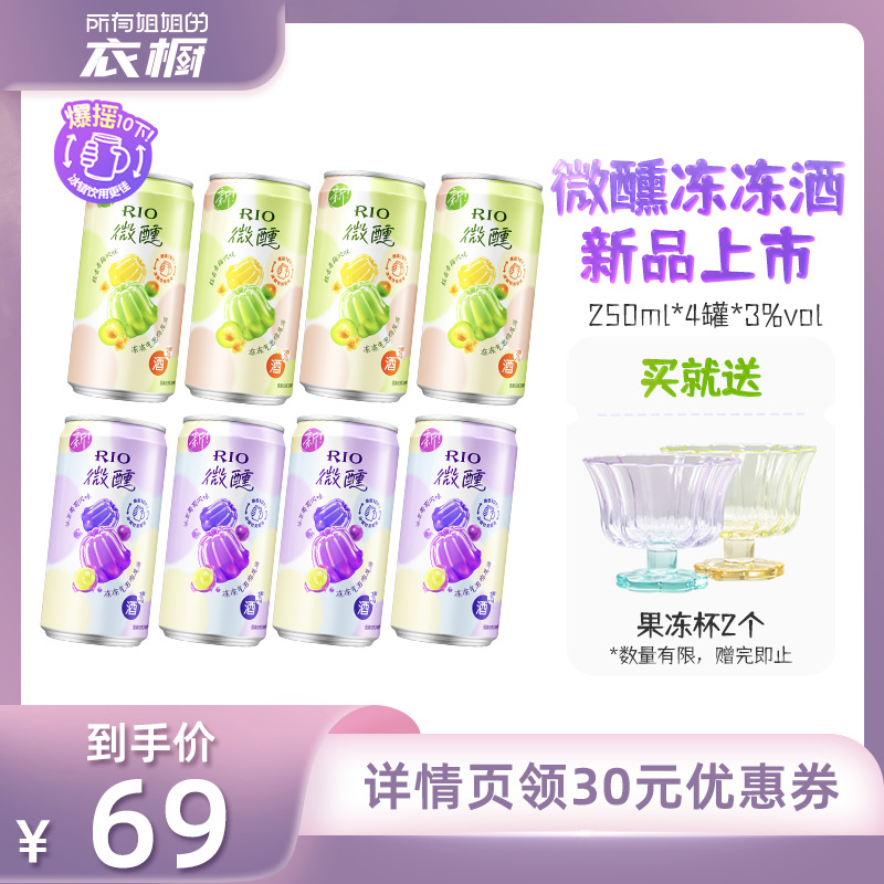 【所有姐姐的衣橱】RIO锐澳鸡尾酒3度微醺果冻酒250ml*8罐