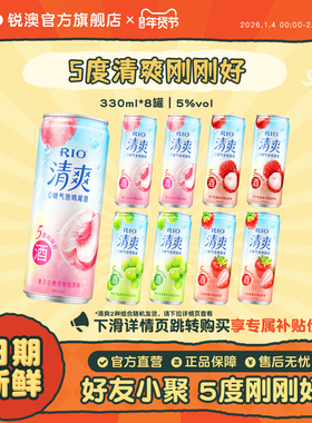 RIO锐澳预调鸡尾酒果酒5度清爽低度气泡酒330ml*8罐伏特加女生酒