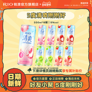 RIO锐澳预调鸡尾酒果酒5度清爽低度气泡酒330ml*8罐伏特加女生酒