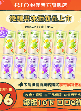 【新品】RIO锐澳3度微醺果冻酒250ml*12罐果味低度气泡鸡尾酒果酒