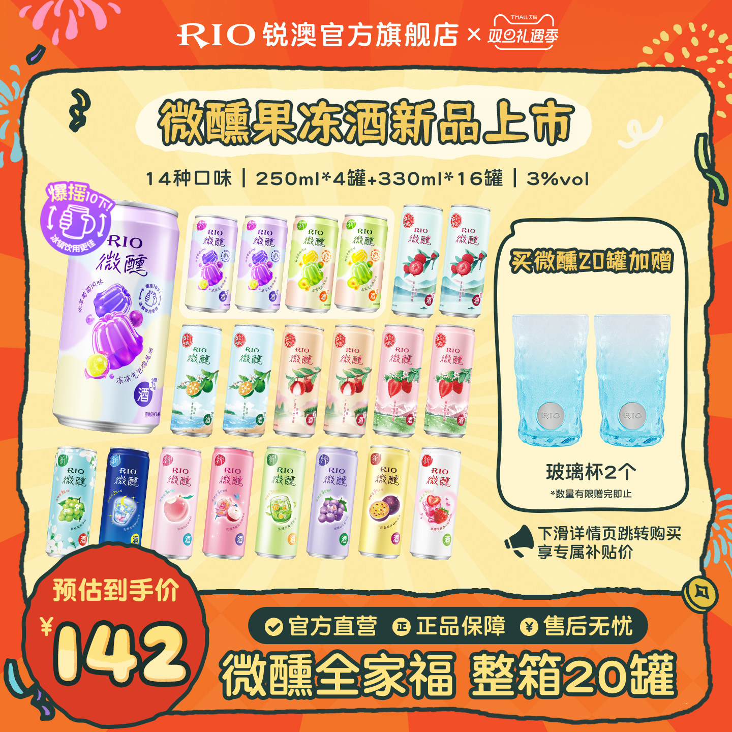 RIO微醺250ml330ml混合20罐