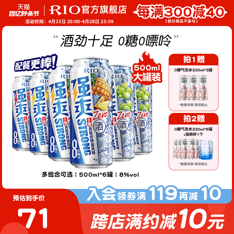 RIO锐澳预调鸡尾酒强爽8度0糖500ml*6罐伏特加气泡酒果酒大罐装